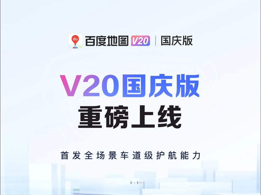 四大升级!百度地图V20国庆版来啦!哔哩哔哩bilibili