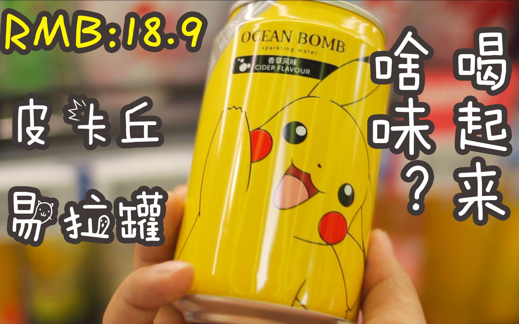 18块9一罐的皮卡丘饮料,喝起来是啥味咧?