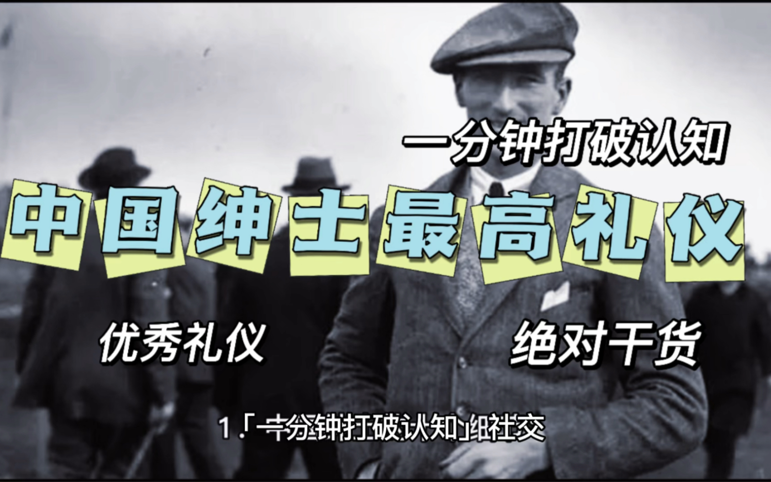 「一分钟打破认知」社交礼仪の中国绅士最高礼仪哔哩哔哩bilibili