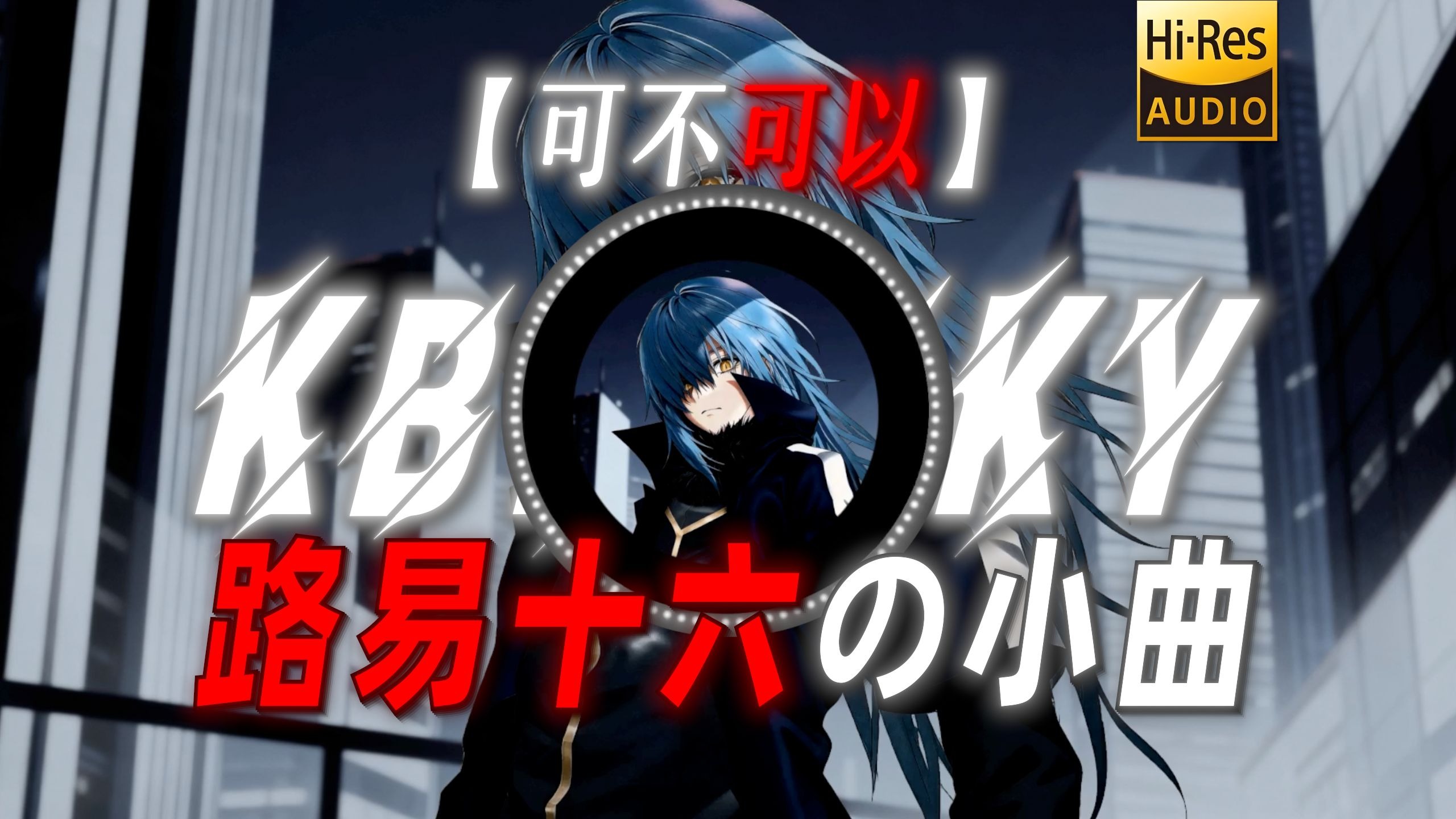 【可不可以】|“【路易十六の小曲】开玩笑也得有个头啊”