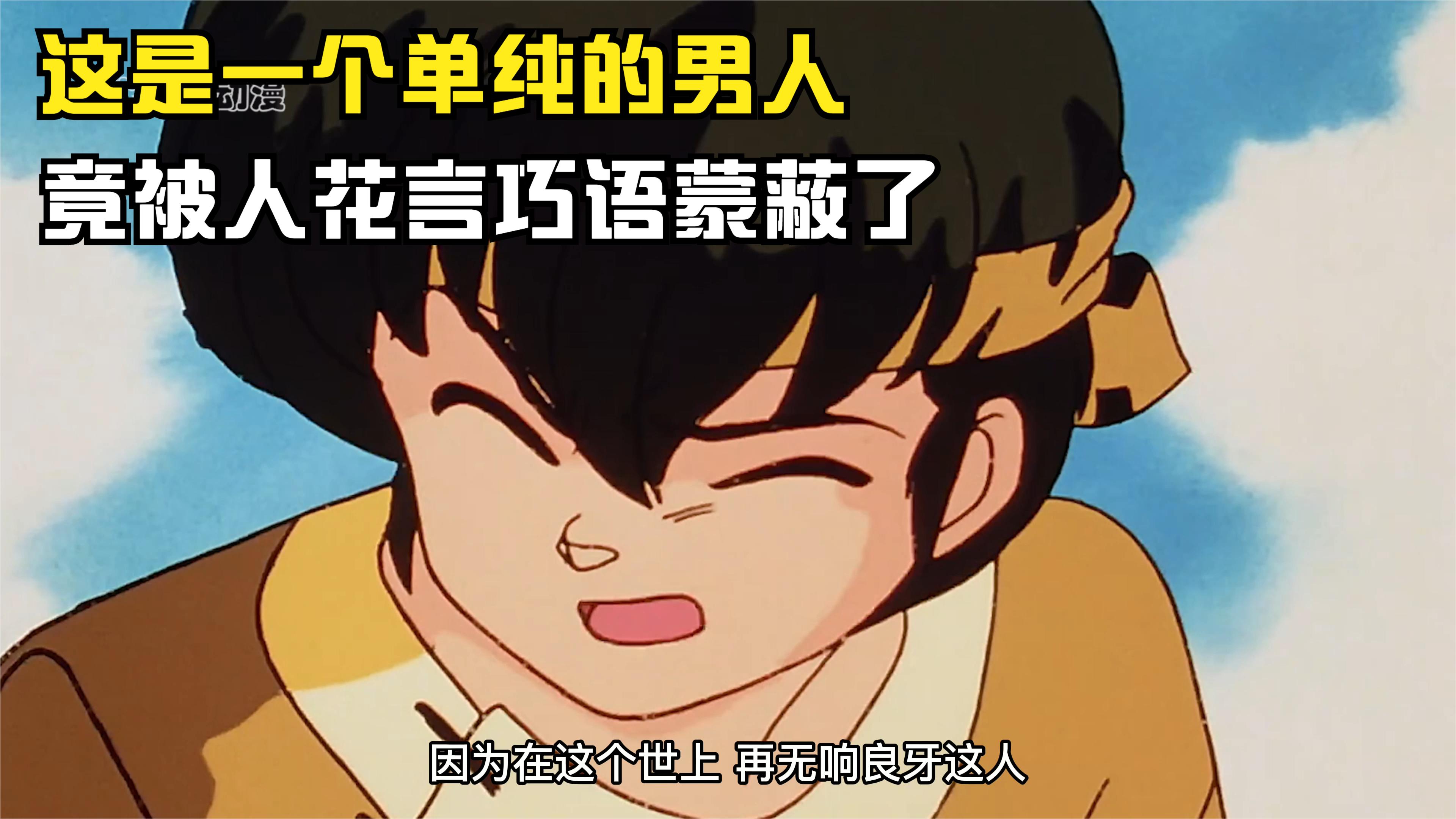 乱马1_2:这是一个单纯的男人,竟被人花言巧语蒙蔽了