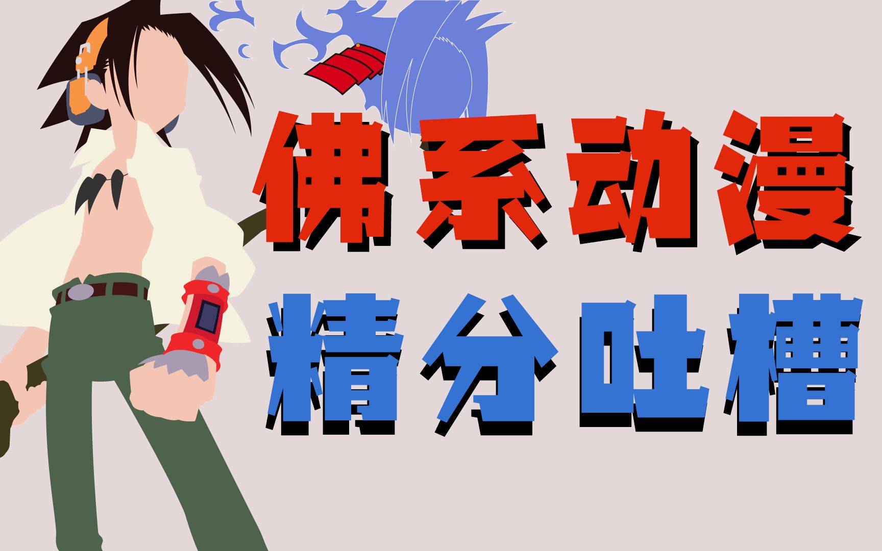 真正的佛系动漫通灵王精分吐槽主角不开挂反派终获胜redchannel正面刚