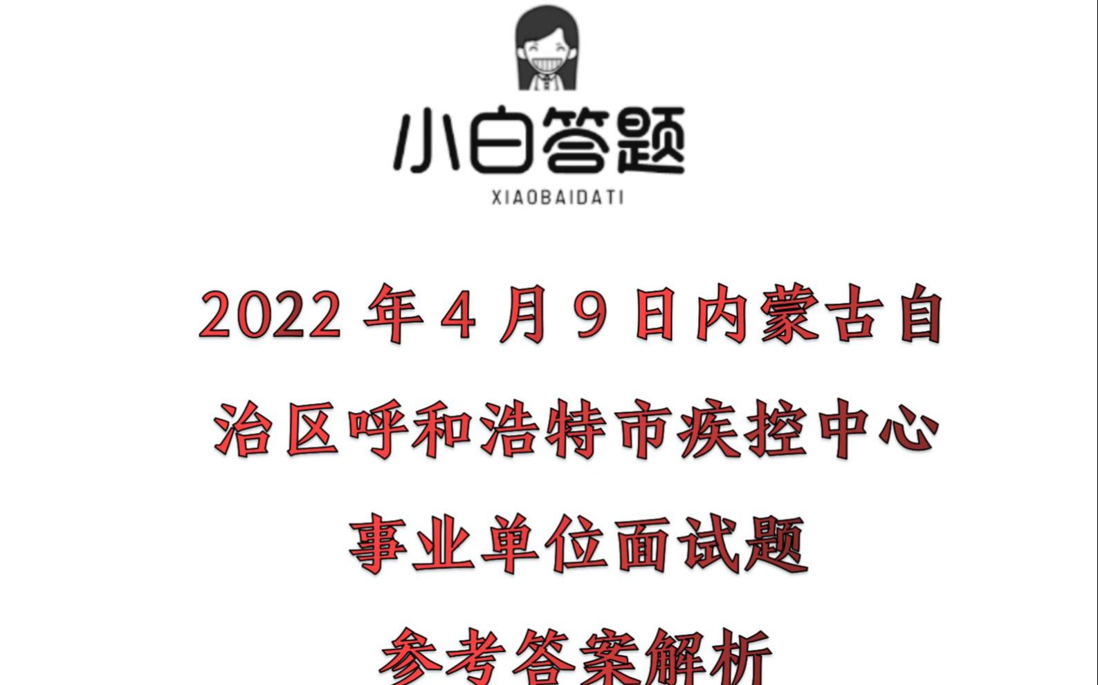 2022年4月9日内蒙古自治区呼和浩特市疾控中心事业单位面试题参考答案解析哔哩哔哩bilibili