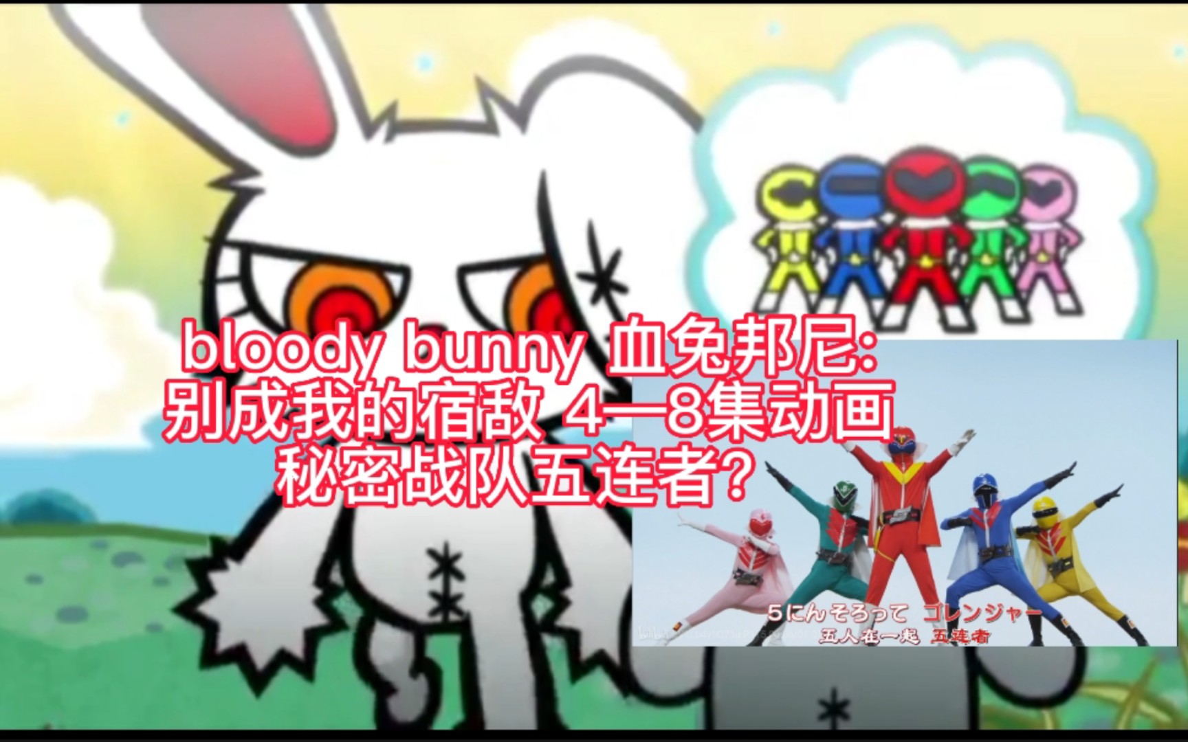 [图]bloody bunny 血兔邦尼:别成我的宿敌 4—8集动画 秘密战队五连者？