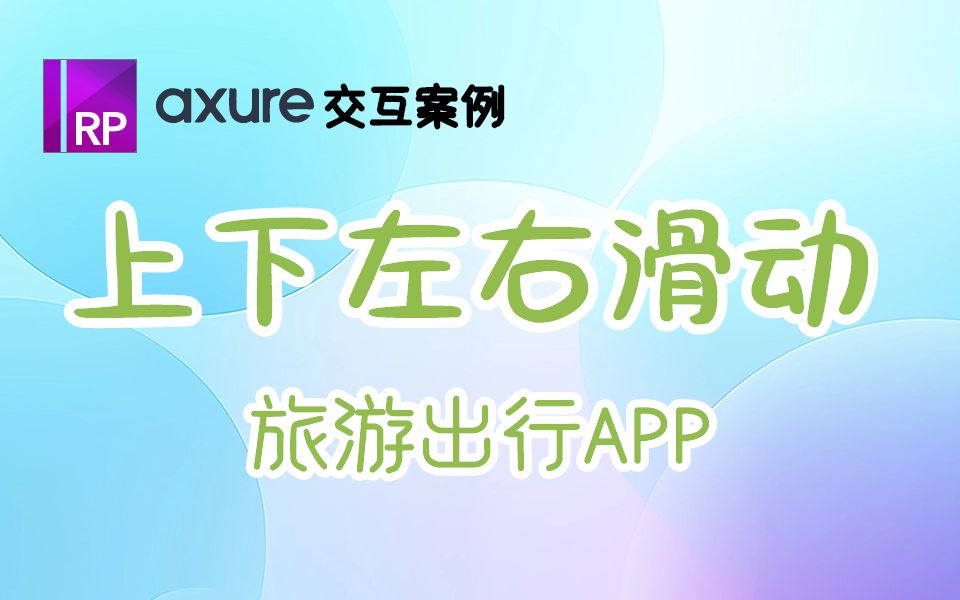 【案例分享 | 旅游出行app】Axure制作上下左右滑动的交互效果哔哩哔哩bilibili