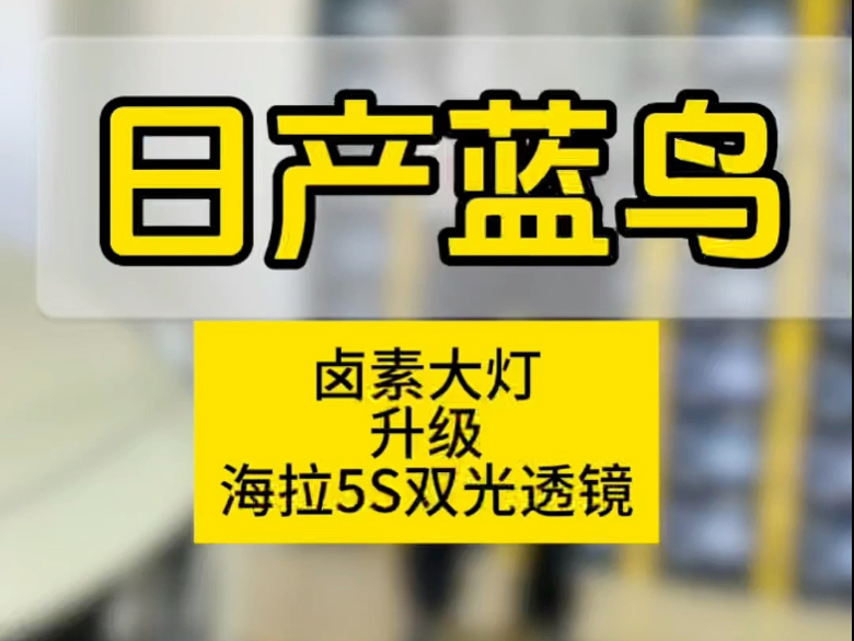 清远日产蓝鸟原车卤素灯改装升级海拉5SLED大灯 效果真心不错推荐给你 改灯认准专业改灯店#清远专业改灯#专业的事情交给专业人去做哔哩哔哩bilibili