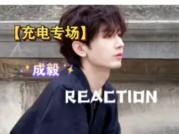 Download Video: 【充电专场|成毅reaction】路人看成毅视频，好演员就该大火！