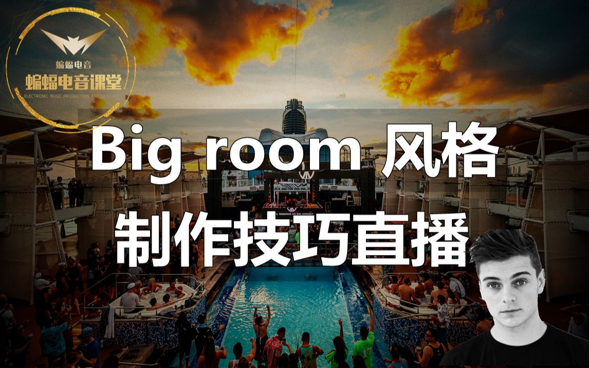 [图]Big Room风格制作技巧|蝙蝠电音公开课