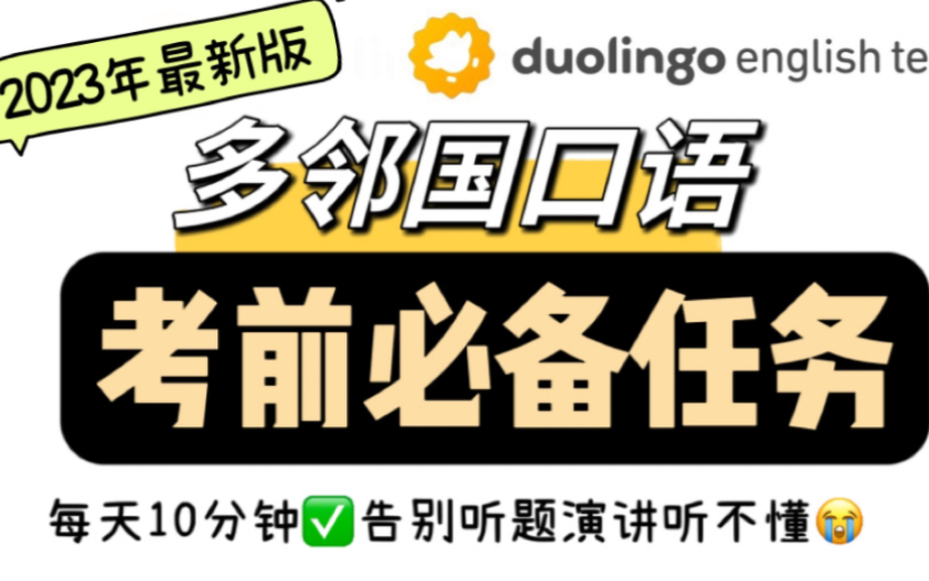 多邻国口语考前必备任务:每天过一遍听题演讲真题集120以上真题(自动播放版)来自苏肥鸭多邻国真题库哔哩哔哩bilibili