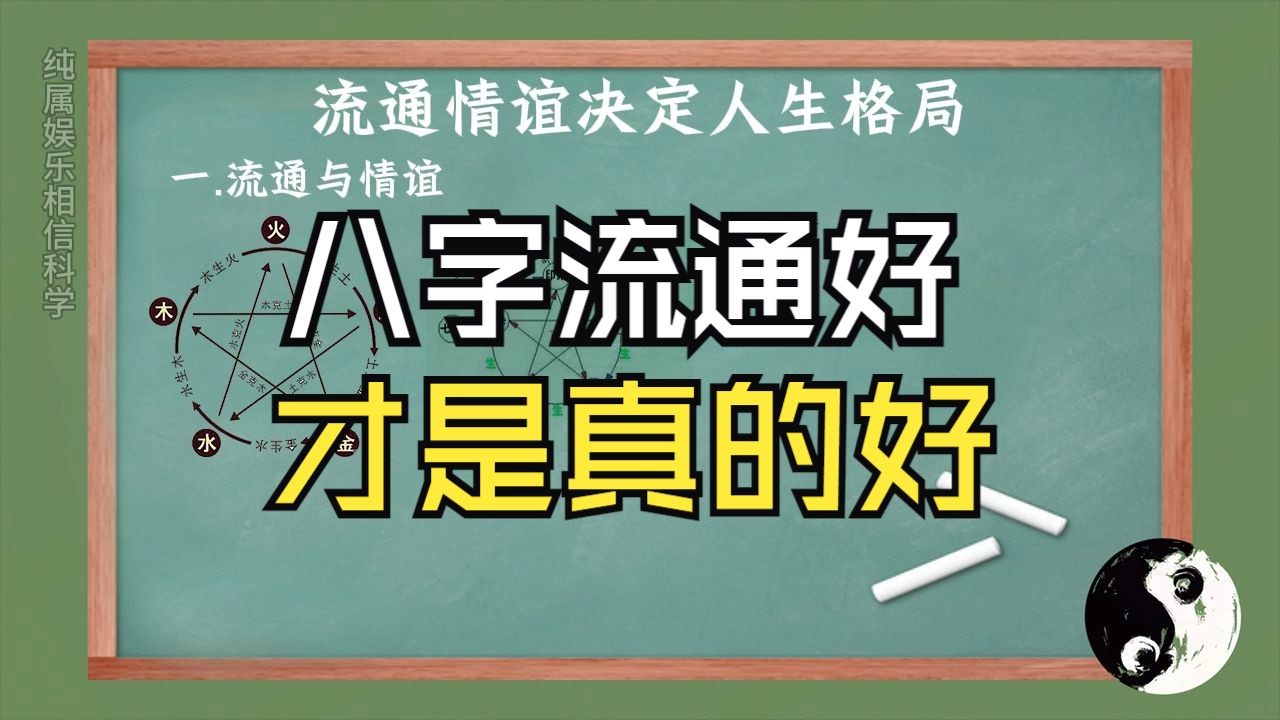 八字里的流通,你真的弄懂了吗?哔哩哔哩bilibili