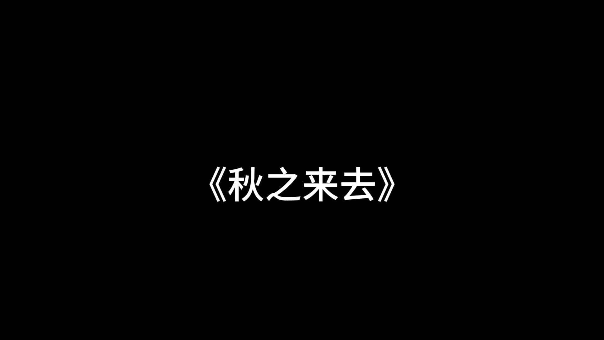 [图]【AI孙燕姿】秋之来去_cover.任柳柳柳 cover.未明子