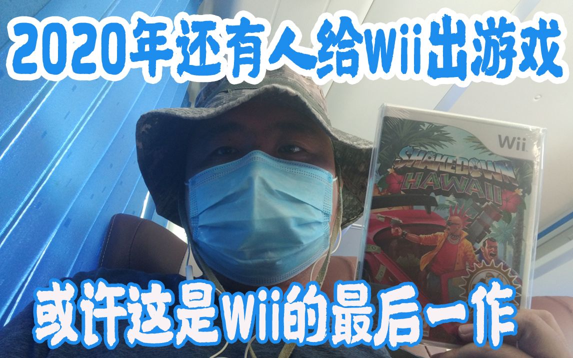 2020年还有人给Wii出游戏 这有可能是Wii最后的游戏了 限量3000张哔哩哔哩bilibili