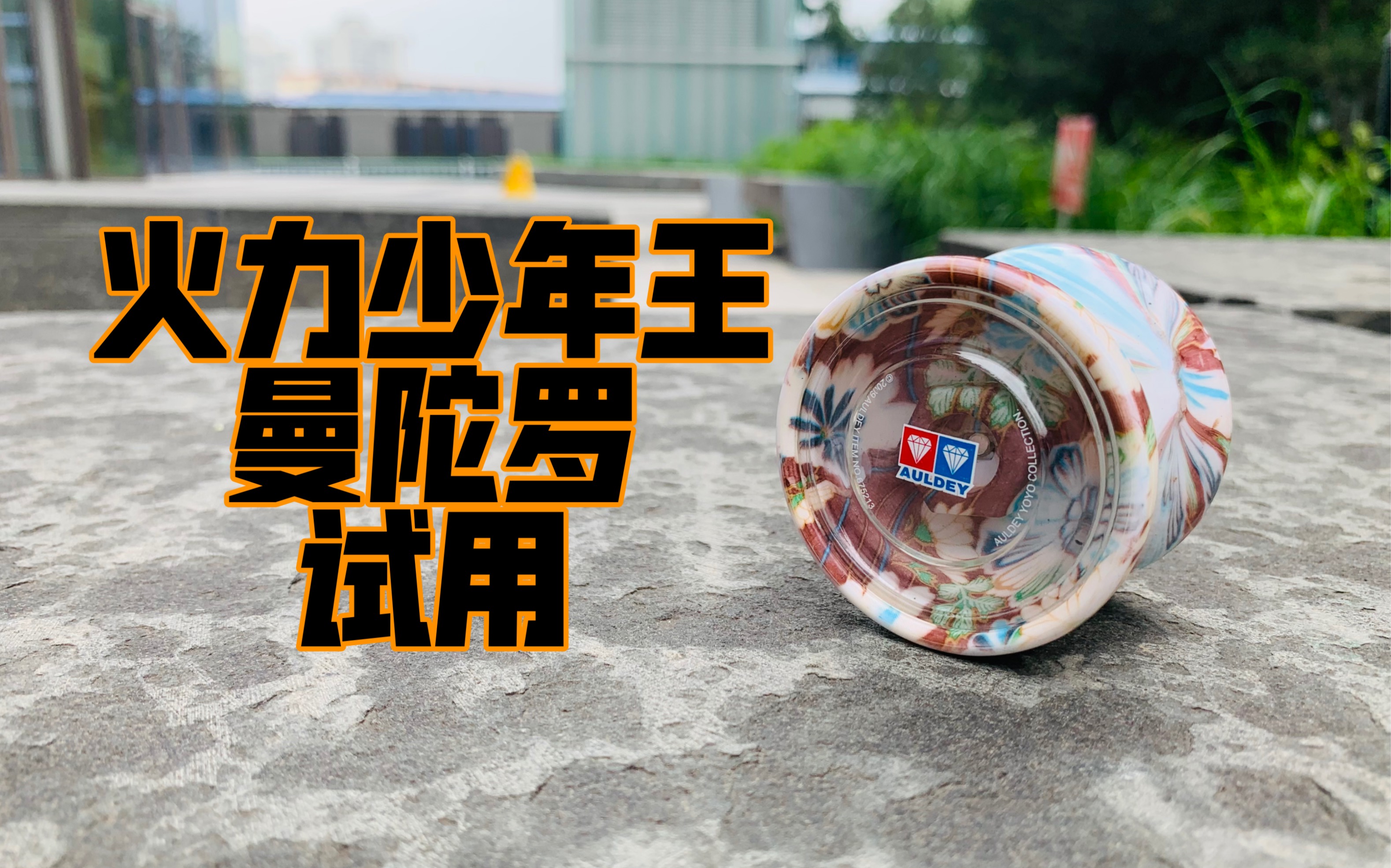 火力少年王曼陀罗试用对战bgm悠悠球08