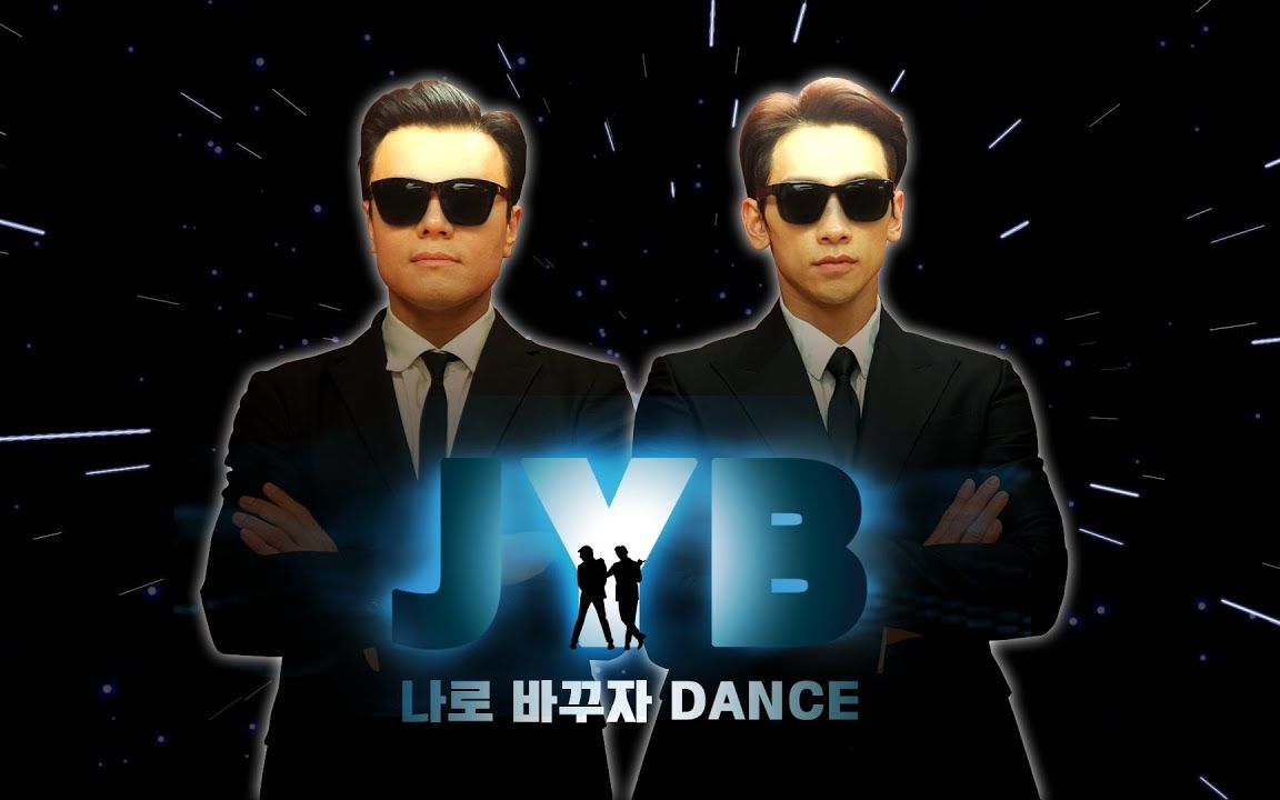 [图]RAIN X JYP《换成我Switch to me》(duet with JYP) 练习室视频 Men In Black Ver.公开，两位帅气的西装大佬！