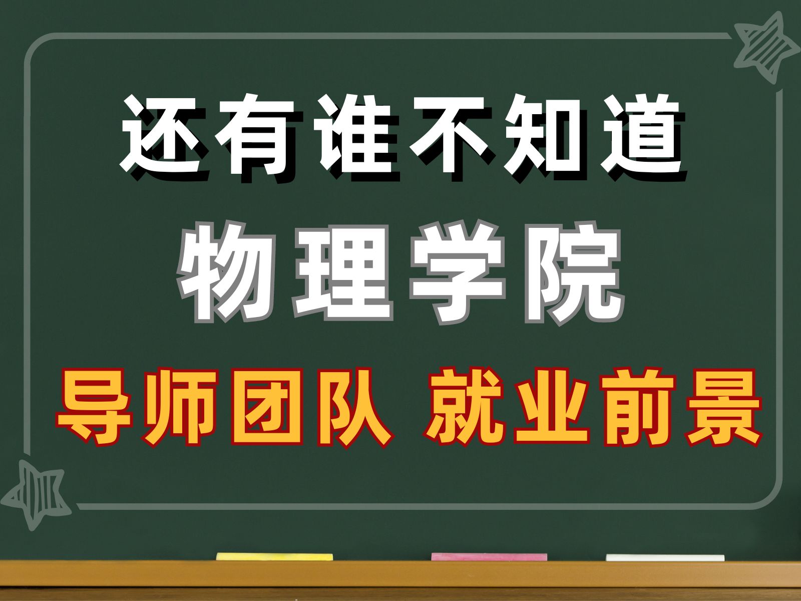 通信考研 | 还有谁不知道成电物理院的导师团队和就业前景?哔哩哔哩bilibili