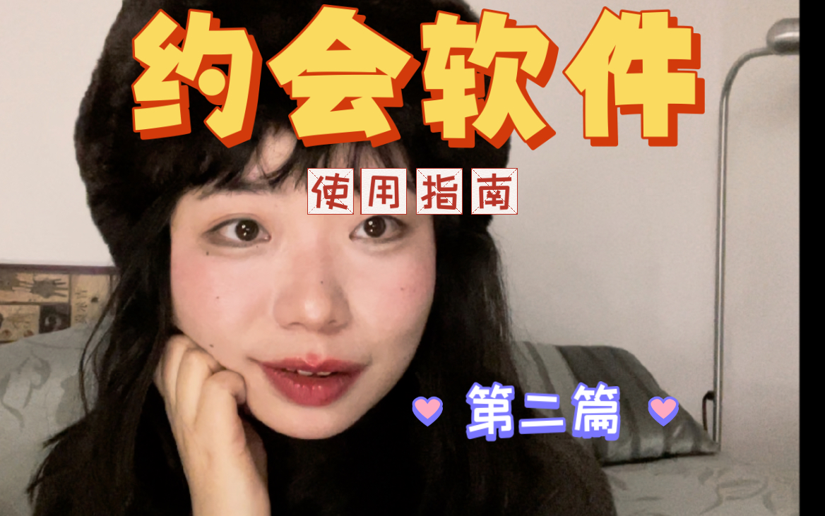 约会软件使用指南 第二期