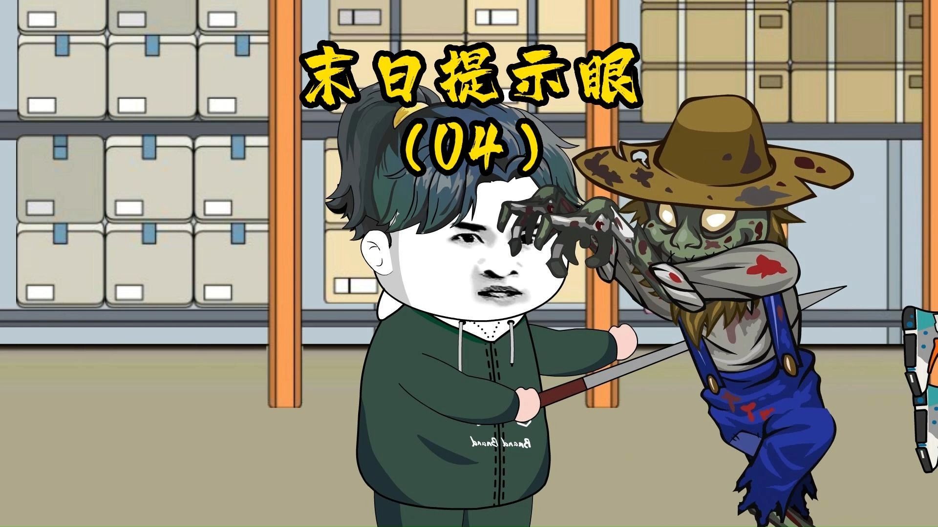 丧坤爆发,为了救剩下的工友,我只能把感染者赶出仓库