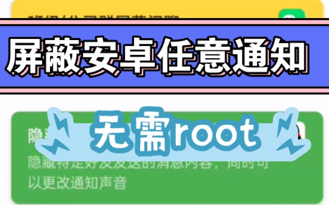 屏蔽安卓任意通知,无需root!支持撤回,朗读,隐藏......系统APP也可!哔哩哔哩bilibili