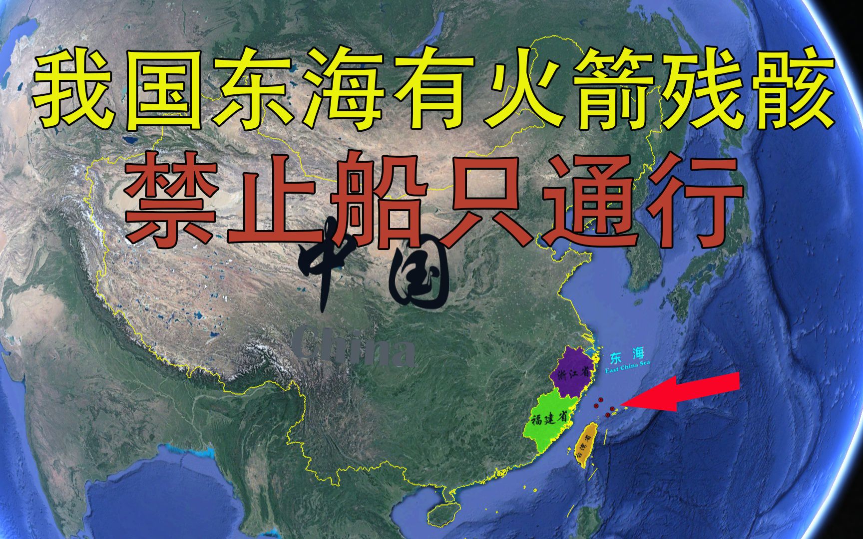 福建海事局剛剛發佈航行警告,東海部分水域可能有火箭殘骸墜落,到底