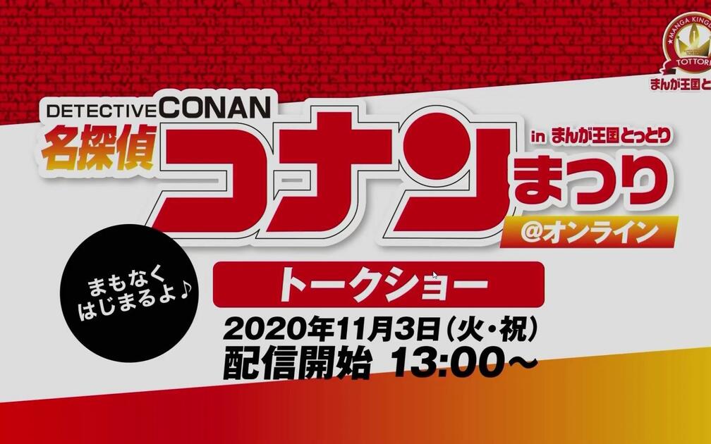 名探偵コナン 中国 Bilibili バースデー 工藤新一 毛利蘭 工藤新一と