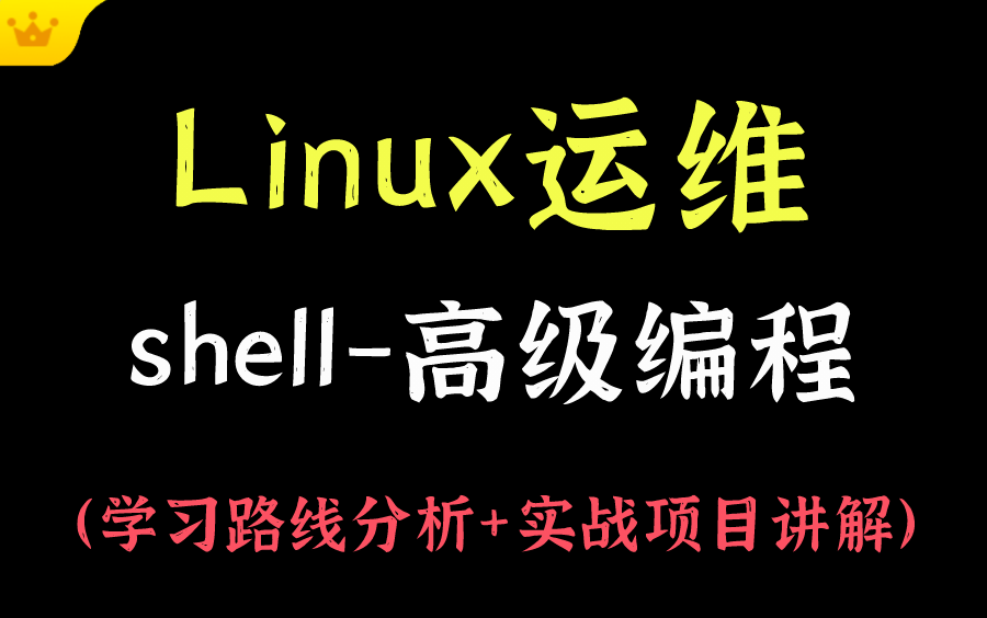 [图]【Linux运维】shell脚本编程-小白的提升-大佬的进阶