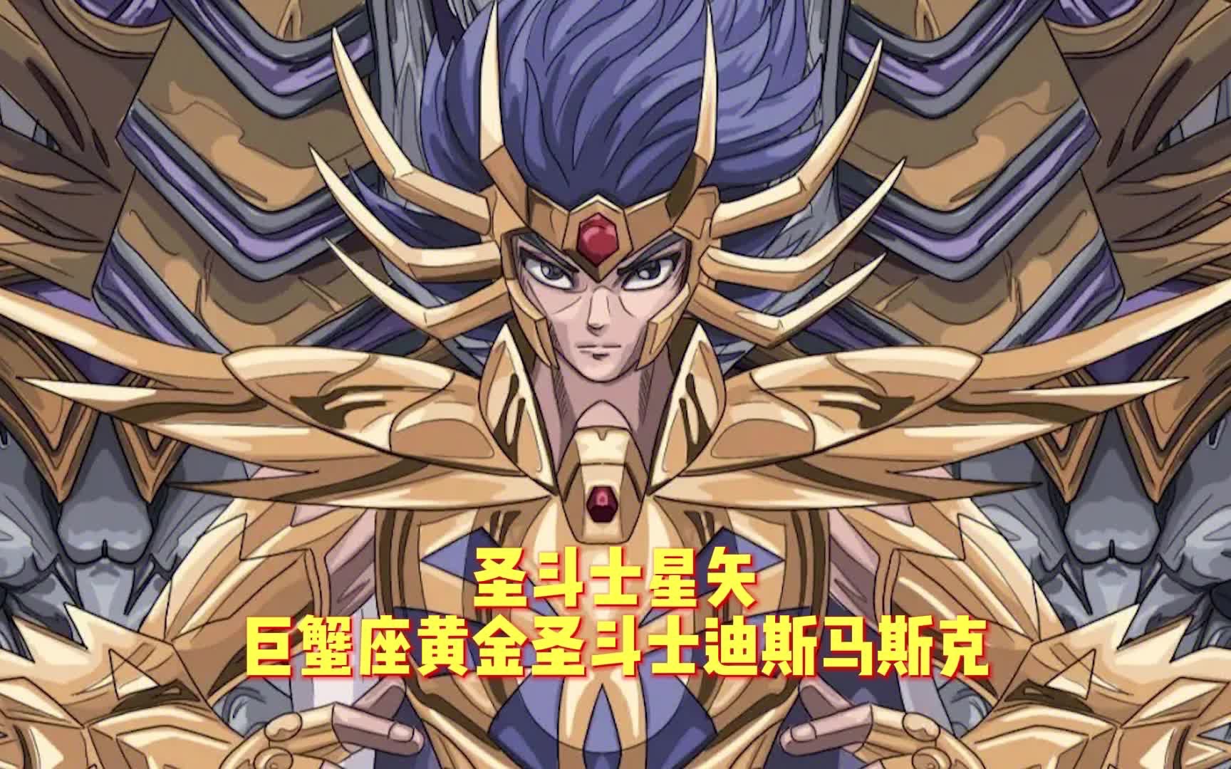圣斗士星矢巨蟹座黄金圣斗士迪斯马斯克