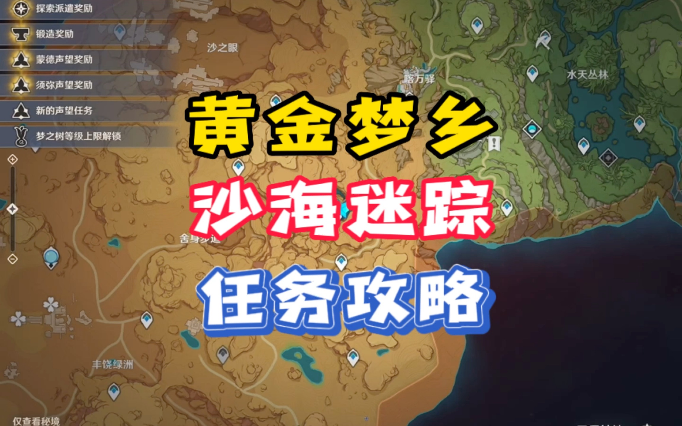 [图]「原神」黄金梦乡沙海迷踪任务攻略，沙漠书所有支线都放合集