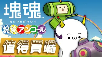 Katamari Forever Everlasting Love 哔哩哔哩 Bilibili