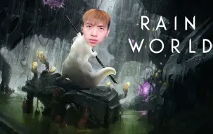 Download Video: Rain World丨硬核生存游戏 鼻涕虫猫大冒险