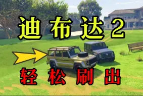 Descargar video: 【GTAOL】一个方法刷出超稀有隐藏载具迪布达2