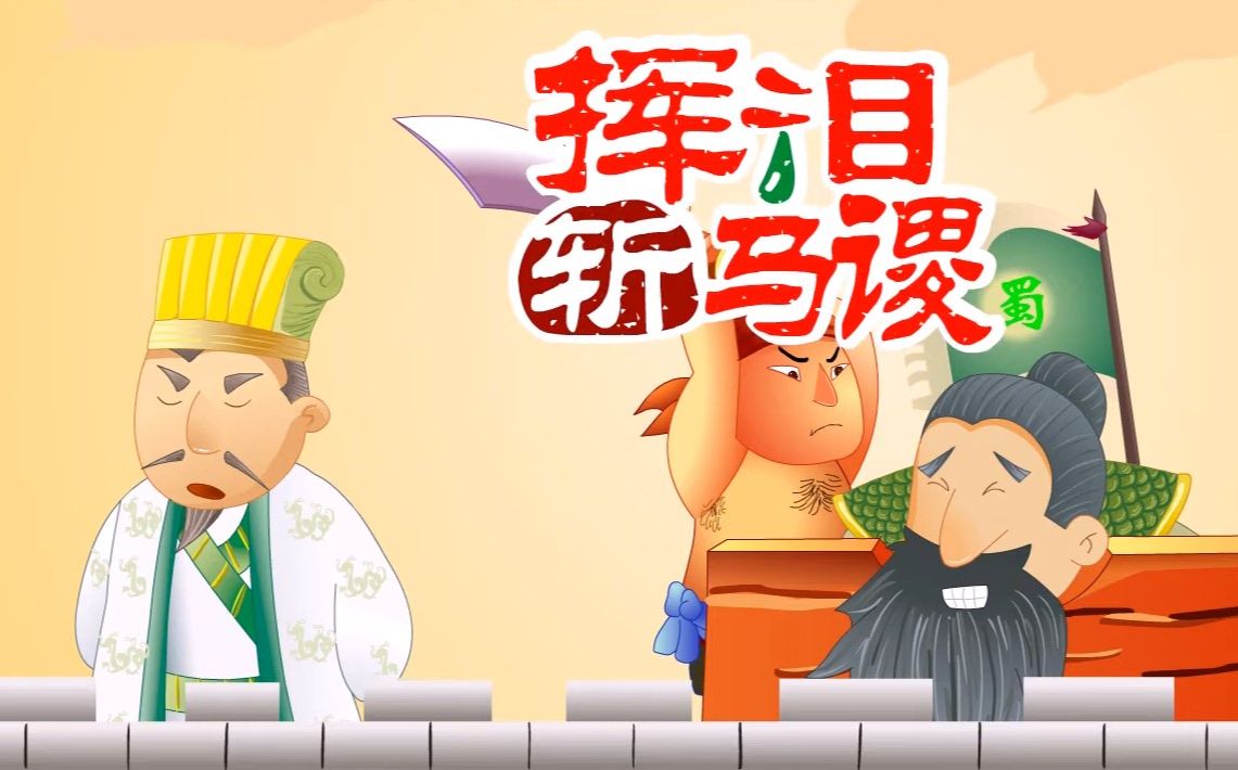 【三国演义】20 挥泪斩马谡