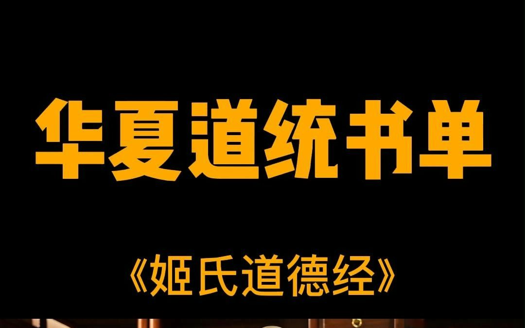 华夏道统核心书单——《姬氏道德经》~~~智慧之源,思想之光,人类启迪升华必读之书!!!哔哩哔哩bilibili