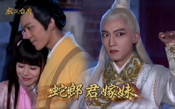 戏说台湾之蛇郎君嫁妹(闽南语民间传说故事系列原声2021)第一集(1)