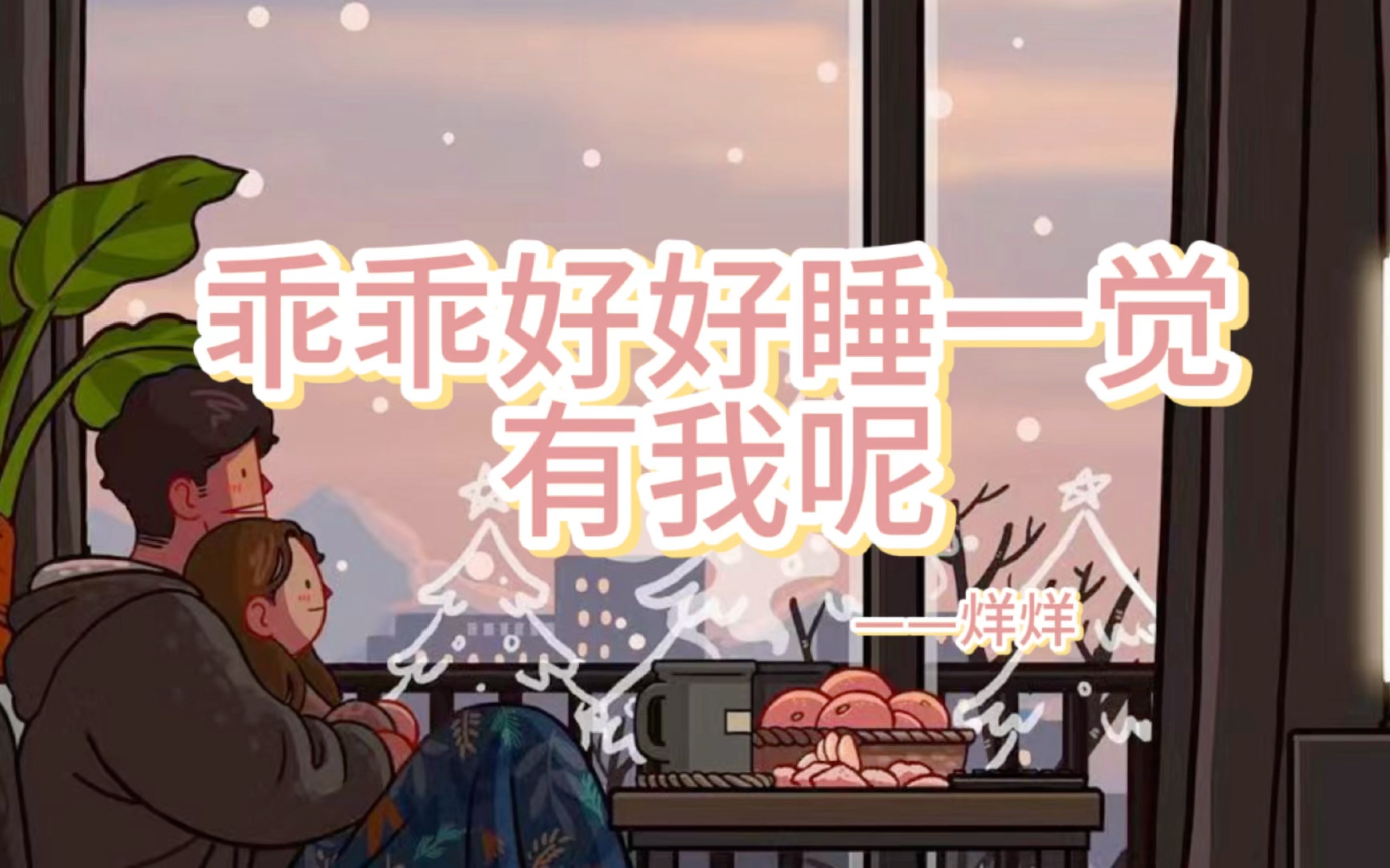 【女性向中文音声】【剧情】"乖乖好好睡一觉,有我呢"