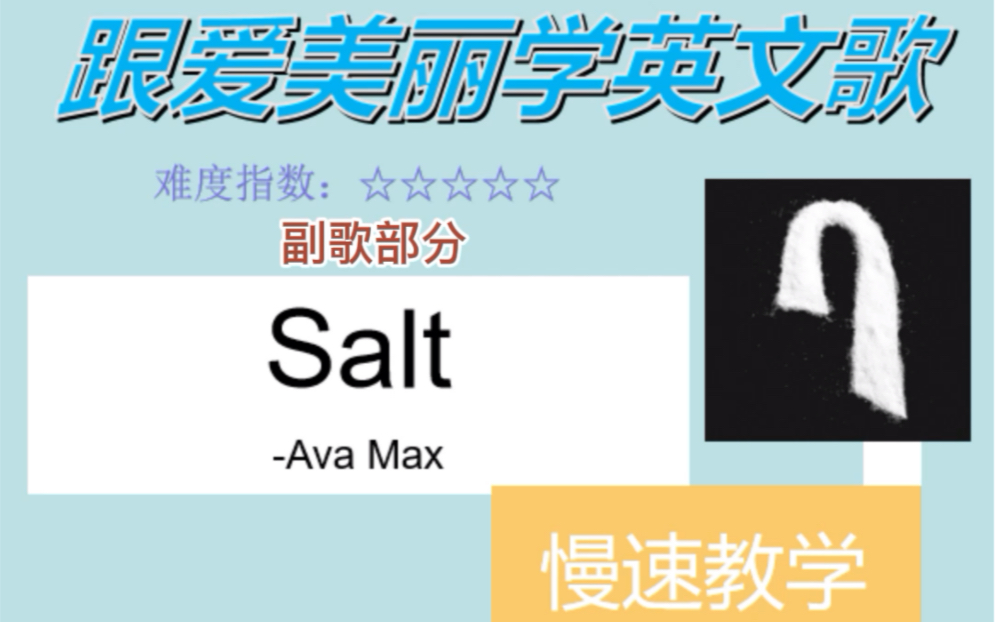 Salt 慢速教学哔哩哔哩bilibili