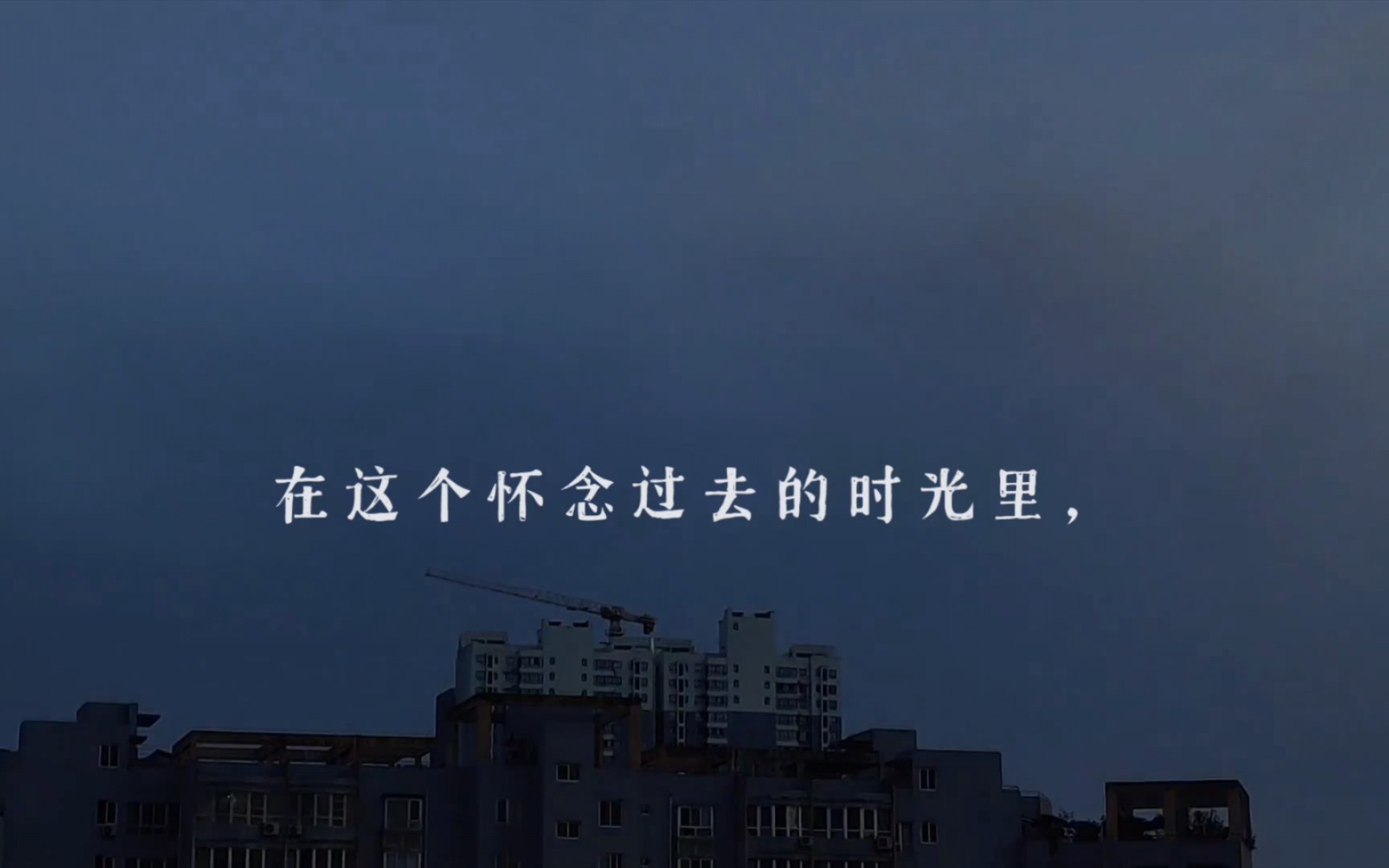 你也在怀念曾经的时光吗?