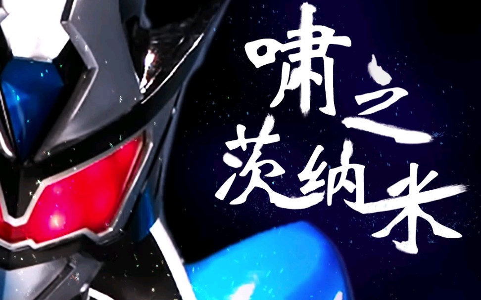 啸之茨纳米淹没巨啸的力量合体铠甲勇士