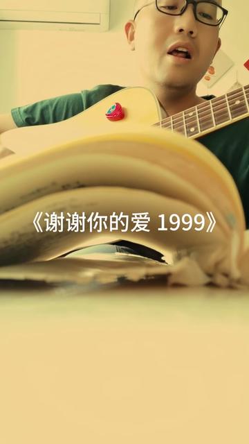 吉他弹唱 #谢谢你的爱1999 #谢霆锋
