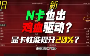 Download Video: N卡也来鸡血驱动了！最新522.25驱动实测加下载安装教程