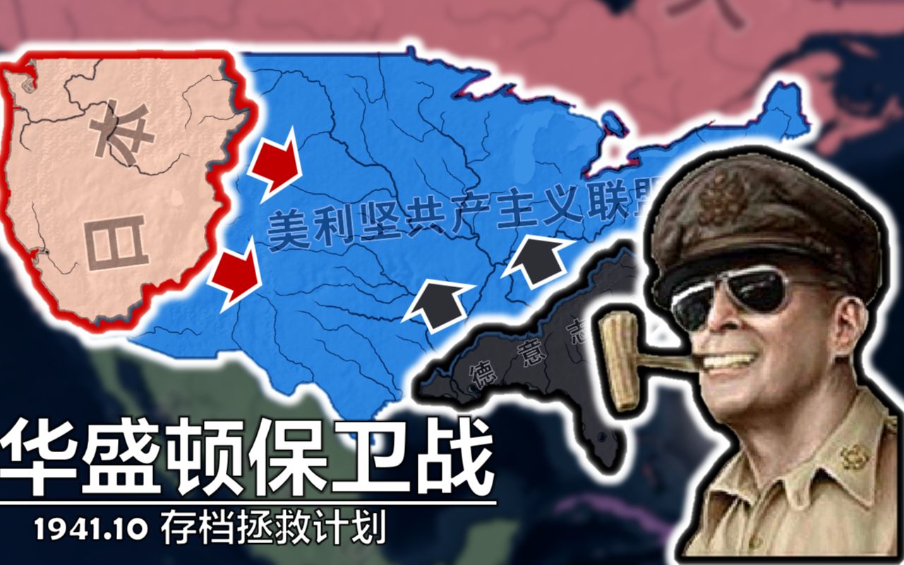 [图]高堡奇人！1941美共卫国战争|HOI4存档拯救计划