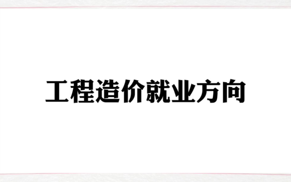 工程造价专业的就业方向 #工程造价 #中职 #学习哔哩哔哩bilibili