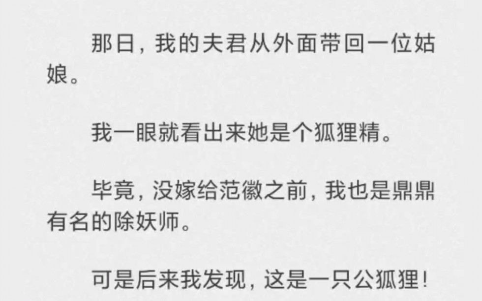 [图]那日，我的夫君从外面带回一位姑娘。我一眼就看出来她是个狐狸精。毕竟，在这之前我也是大名鼎鼎的除妖师。