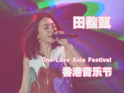 Video herunterladen: 田馥甄 One Love Asia Festival 香港音乐节 4K全程 带字幕 已分段