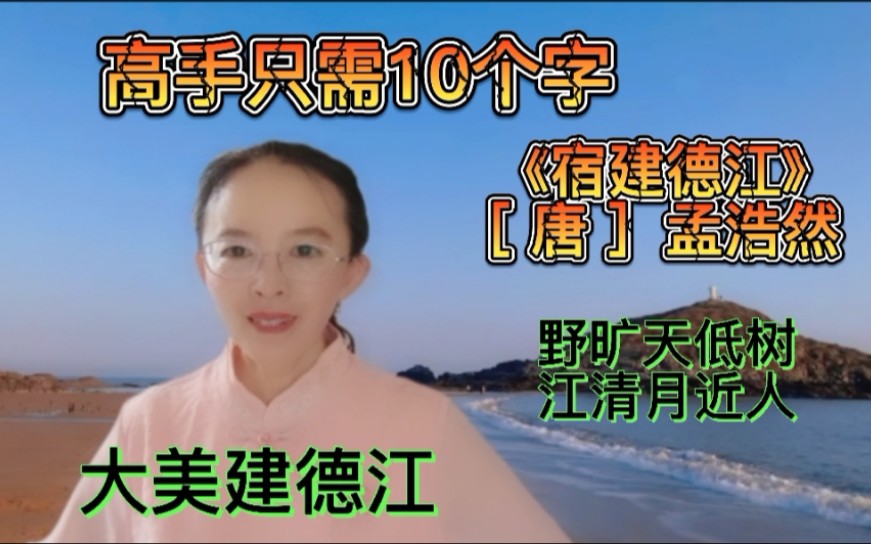 孟浩然《宿建德江》,20个字美似画,野旷天低树,江清月近人哔哩哔哩bilibili