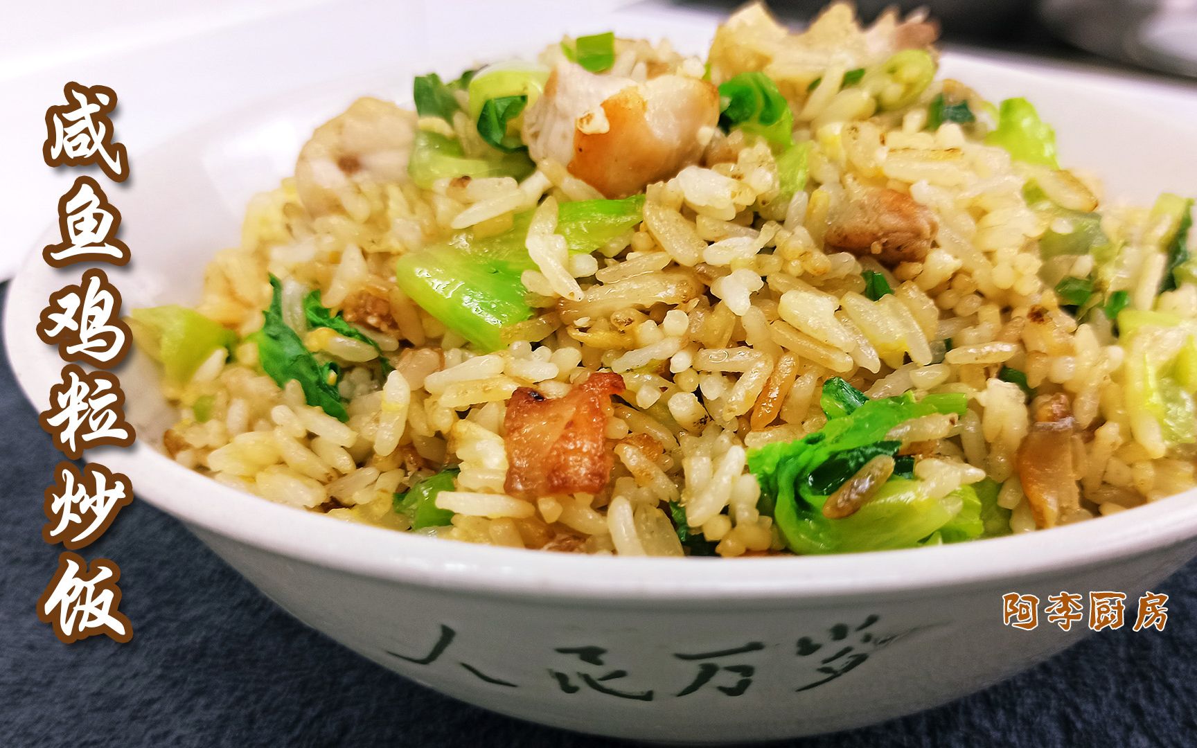 咸鱼鸡粒炒饭异香美食重口必备炒饭怎样炒才好吃关键是要用新鲜饭炒照
