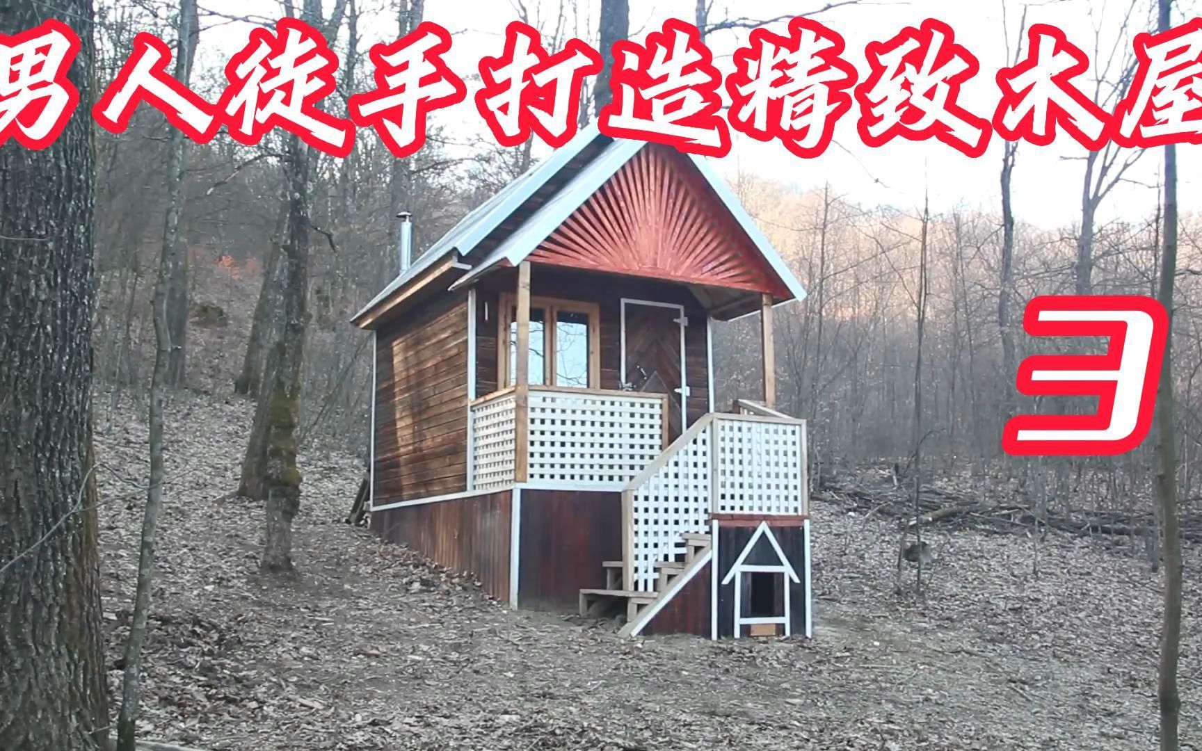 男人徒手建造精致小屋,家具也是全手工制作,简直泰酷辣哔哩哔哩bilibili