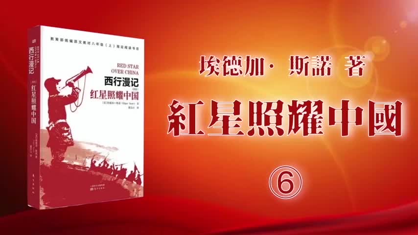 [图]有声书：《红星照耀中国（西行漫记）》【美国】埃德加·斯诺埃