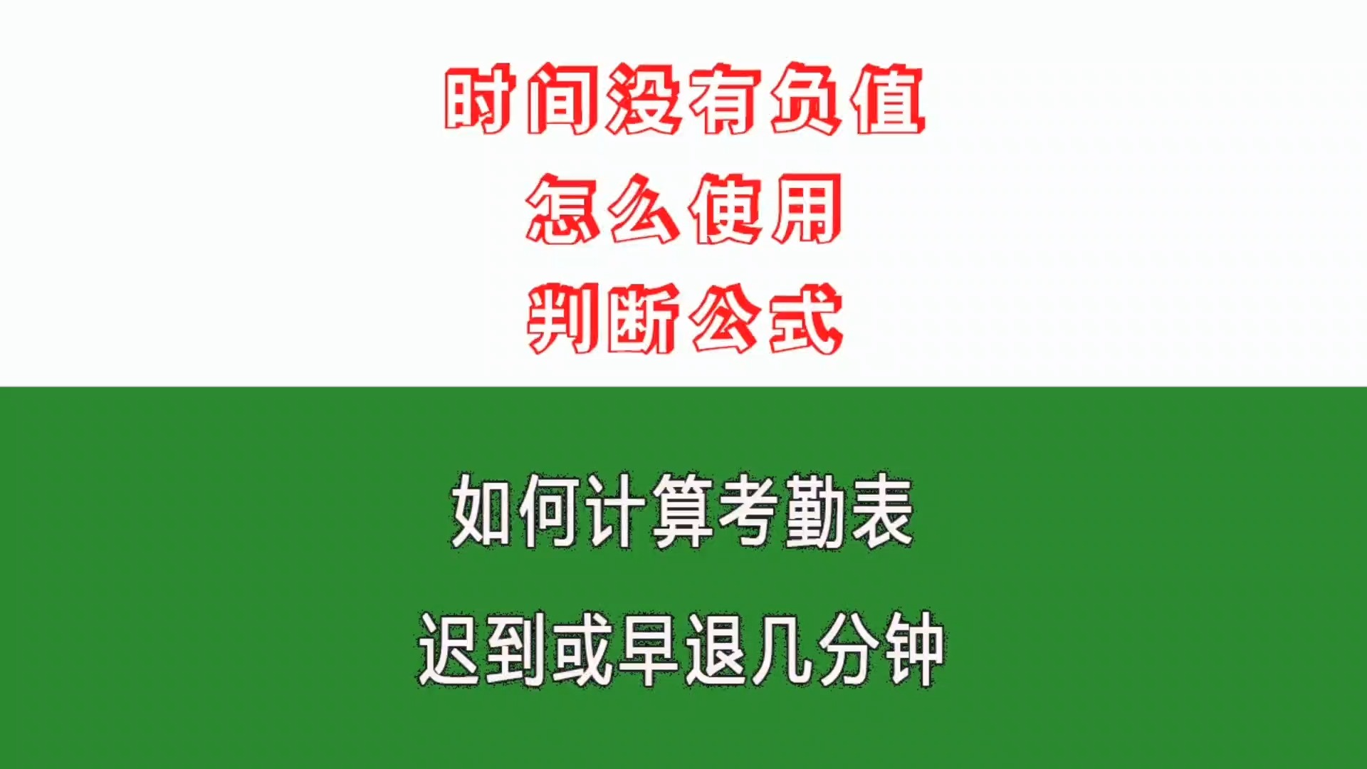 怎么计算考勤表迟到或早退几分钟,时间没有负值怎么使用判断公式哔哩哔哩bilibili