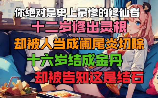 [图]你绝对是史上最惨的修仙者，12岁修出灵根，却被人当成阑尾炎切除，16岁结成金丹，却被告知这是结石