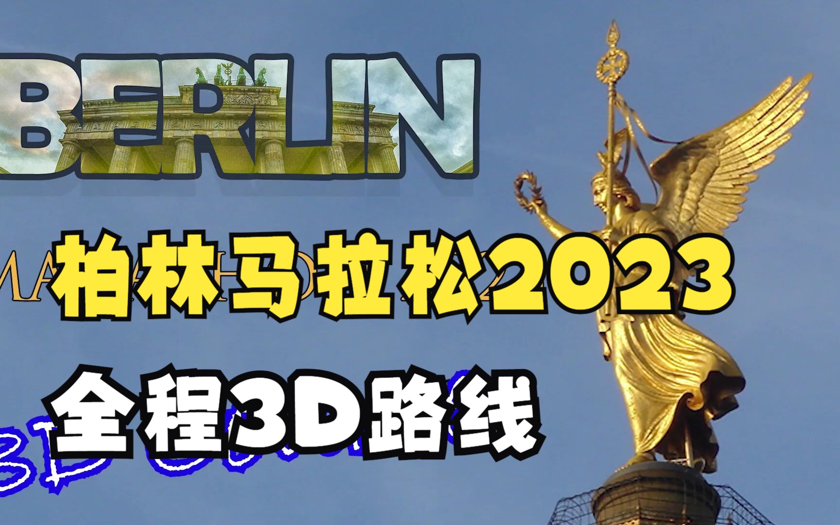 2023柏林马拉松路线图3D展示(第三波),右上角带导航哔哩哔哩bilibili